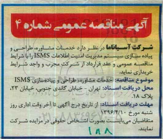 مناقصه , مناقصه خدمات مشاوره ، طراحی و پیاده سازی سیستم مدیریت امنیت اطلاعات ISMS 