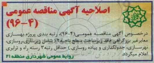 اصلاحیه , مناقصه بهسازی معابر غیر بزرگراهی فاقد زیرساخت 