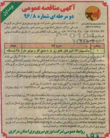 مناقصه عمومی , مناقصه عمومی سکسیونر 630 آمپر قابل قطع زیر بار با عایق گاز و موتوردار 