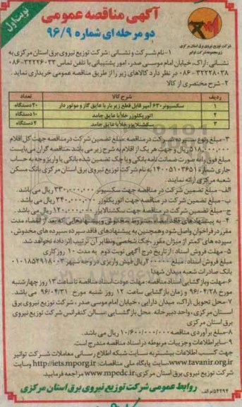 مناقصه عمومی , مناقصه عمومی سکسیونر 630 آمپر ، اتوریکلوزر خلا با عایق جامد و ... 