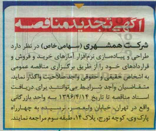 مناقصه,تجدید مناقصه طراحی و پیاده سازی نرم افزار آمارهای خرید و فروش و قراردادها