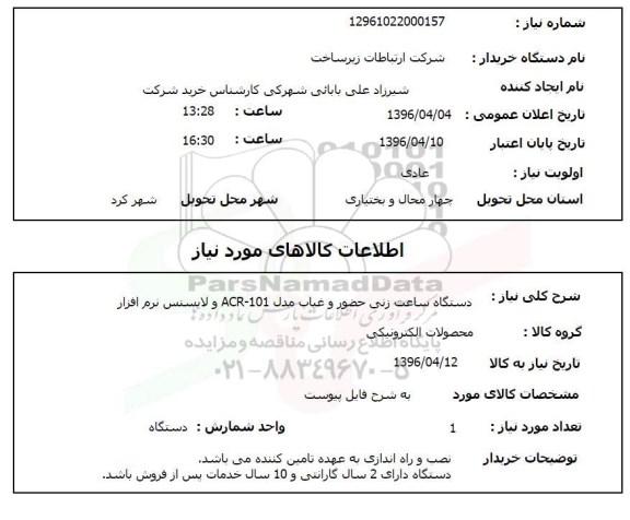 استعلام , استعلام دستگاه ساعت زنی حضور و غیاب مدل ACR-101 و لایسنس نرم افزار 