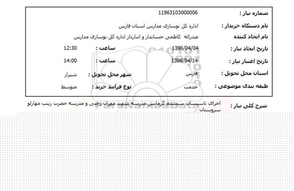 استعلام , استعلام اجرای تاسیسات سیستم گرمایش مدرسه شهید مهران