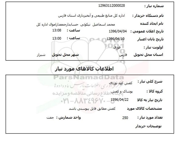استعلام, استعلام  کفش کوه نوردی