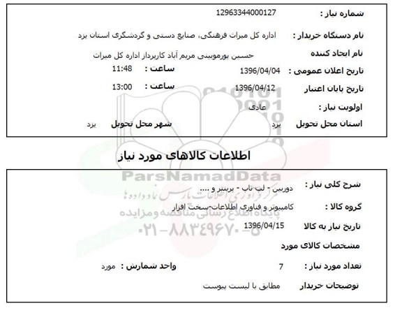 استعلام, استعلام دوربین- لپ تاپ- پرینتر و ... 96.4.4