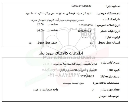 استعلام , استعلام لوازم کامپیوتری (مموری ) سه پایه دوربین ...