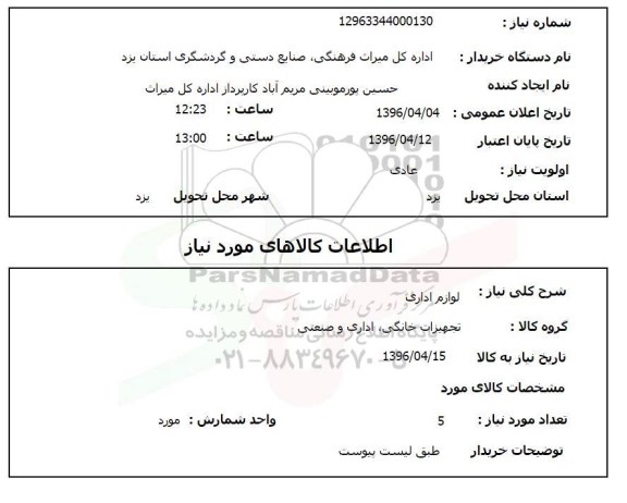 استعلام, استعلام لوازم اداری  96.4.4