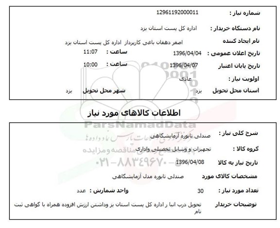 استعلام , استعلام صندلی تابوره آزمایشگاهی 
