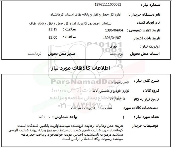 استعلام تامین خودرو 