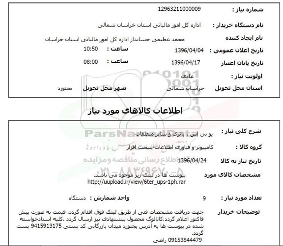 استعلام یو پی اس، باتری و سایر متعلقات