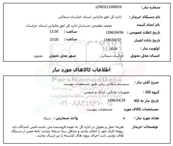 استعلام، استعلام سیستم بایگانی ریلی