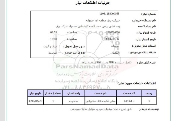استعلام, استعلام تکمیل سیستم pmu پست 400 کیلو ولت تیران