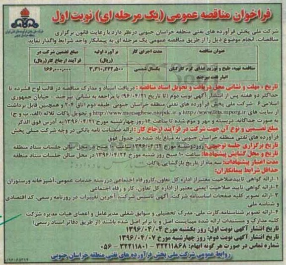 فراخوان مناقصه عمومی یک مرحله ای ,مناقصه تهیه طبخ و توزیع غذای گرم کارکنان