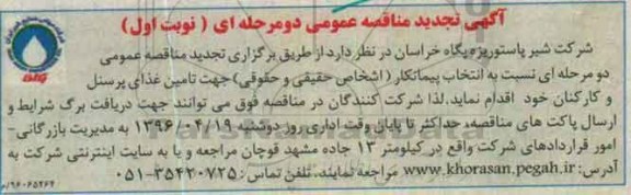 مناقصه , تجدید مناقصه جهت تامین غذای پرسنل و کارکنان 