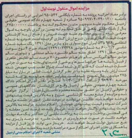 مزایده اموال منقول , مزایده فروش سواری پژو پارس مدل 1391 