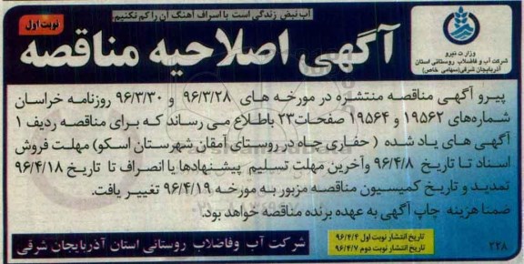 اصلاحیه مناقصه ، مناقصه تهیه مصالح و حفاری چاه روتاری 