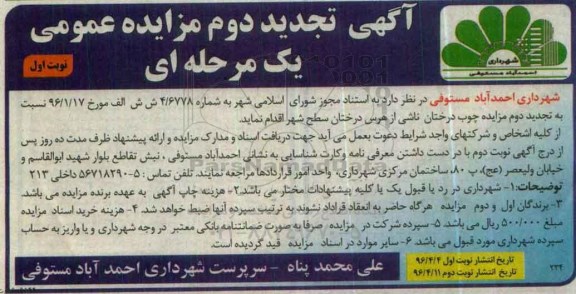 آگهی تجدید دوم مزایده عمومی یک مرحله ای , مزایده چوب درختان ناشی از هرس درختان سطح شهر تجدید دوم 