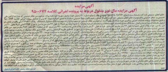 آگهی مزایده مال غیر منقول , مزایده فروش ملک زمین زراعی و تاسیسات دستگاهها و تجهیزات