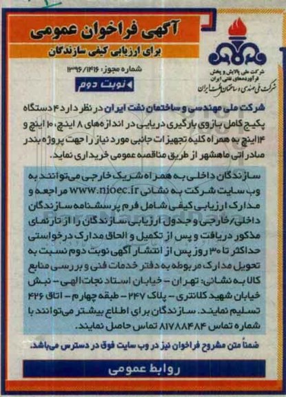 فراخوان , فراخوان 4 دستگاه پکیج کامل بازوی بارگیری دریایی ... نوبت دوم