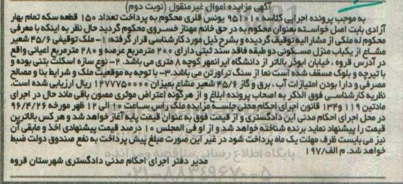 مزایده,مزایده ملک توقیفی 45.6 شعیر مشاع از منزل مسکونی