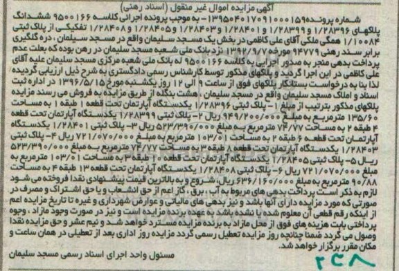 مزایده,مزایده پلاکهای ثبتی بخش یک مسجد سلیمان