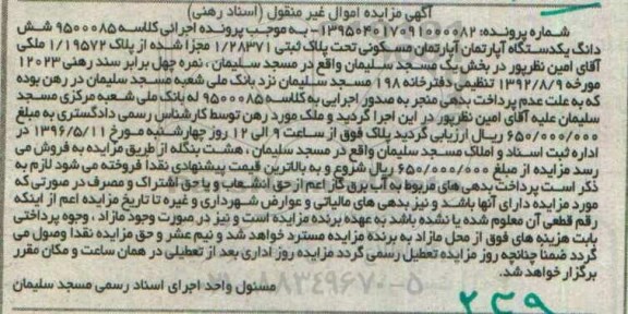 مزایده,مزایده ششدانگ اپارتمان مسکونی تحت پلاک 1.28371