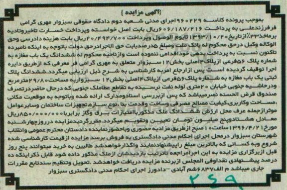مزایده,مزایده ششدانگ یکباب مغازه مساحت 29.80متر