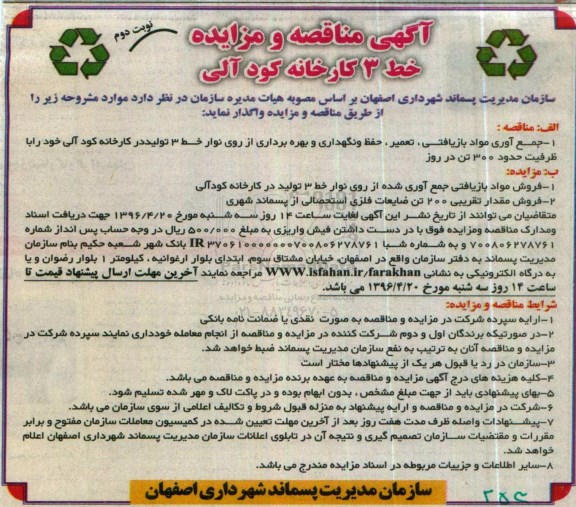 آگهی مزایده , مزایده فروش مواد بازیافتی جمع آوری شده... نوبت دوم