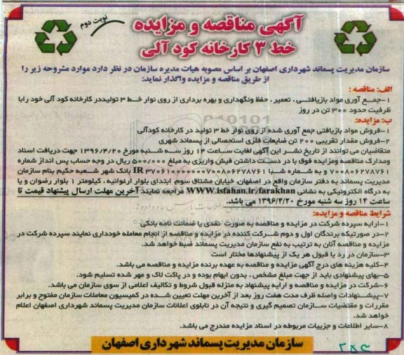 آگهی مناقصه , مناقصه جمع آوری مواد بازیافتی ، تعمیر ، حفظ و نگهداری و بهره برداری... نوبت دوم