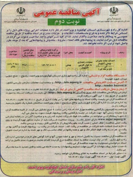 آگهی مناقصه عمومی , مناقصه احداث جاده جایزان - بهمئی... نوبت دوم
