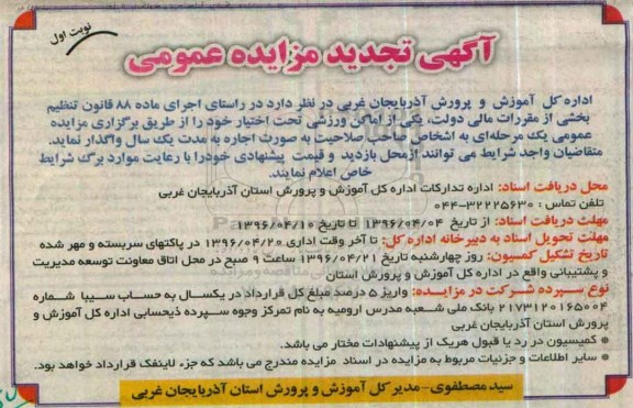 آگهی تجدید مزایده عمومی, مزایده اماکن ورزشی