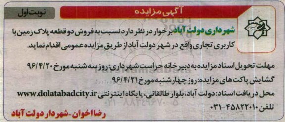 مزایده,مزایده فروش دو قطعه پلاک زمین کاربری تجاری