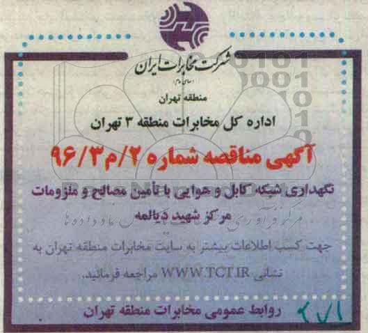 آگهی مناقصه، مناقصه نگهداری شبکه کابل و هوایی با تامین مصالح و ملزومات مرکز شهید دیالمه