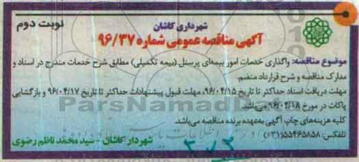 آگهی مناقصه عمومی , مناقصه واگذاری خدمات امور بیمه ای پرسنل (بیمه تکمیلی)  - نوبت دوم 