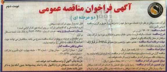 آگهی فراخوان مناقصه عمومی دو مرحله ای,فراخوان خدمات سالیانه داربست بندی , طناب بندی و عایقکاری - نوبت دوم 