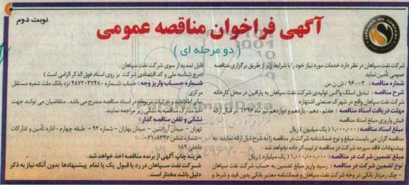 آگهی فراخوان مناقصه عمومی دو مرحله ای,فراخوان تبدیل اسلک واکس تولیدی شرکت نفت سپاهان -نوبت دوم 