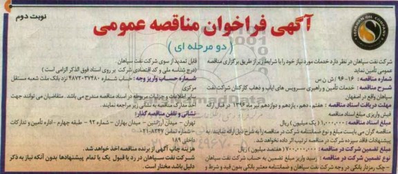 آگهی فراخوان مناقصه عمومی دو مرحله ای,فراخوان خدمات تامین و راهبری سرویس های ایاب و ذهاب و کارکنان ....- نوبت دوم 