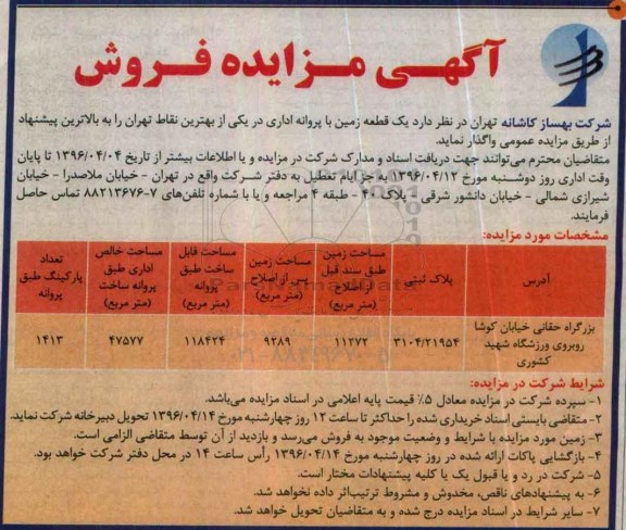 مزایده,مزایده واگذاری یک قطعه زمین مساحت 11272مترمربع 