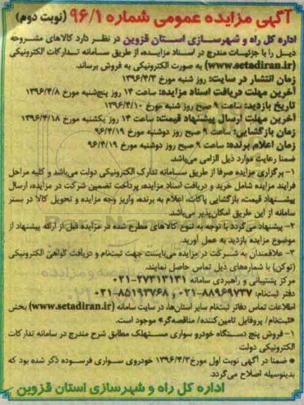 مزایده فروش پنج دستگاه خودرو سواری فرسوده  - نوبت دوم 