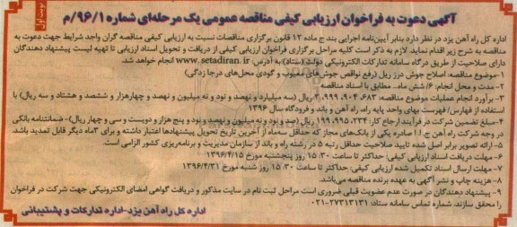 آگهی دعوت به ارزیابی کیفی , فراخوان اصلاح جوش درز ریل ( رفع نواقص جوش های معیوب و گودی محل های درجا زدگی 