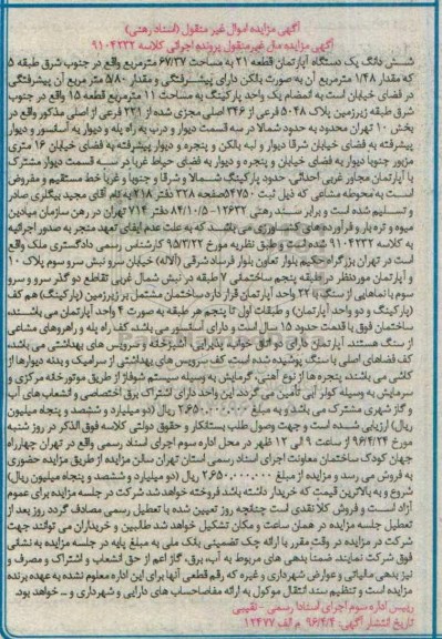 مزایده,مزایده ششدانگ اپارتمان قطعه 21 مساحت 67.37متر
