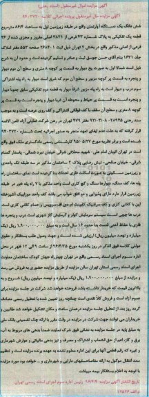 مزایده,مزایده ششدانگ اپارتمان به مساحت 86.4مترمربع