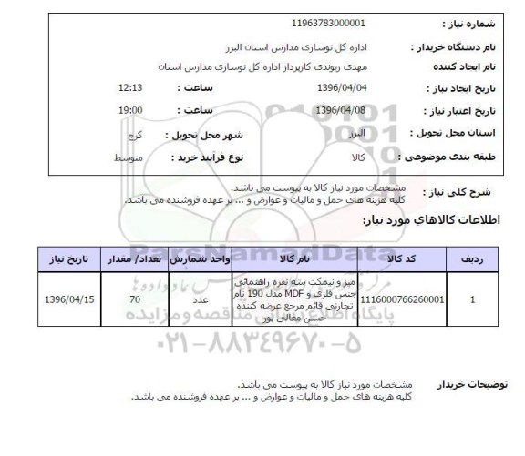 استعلام, استعلام میز و نیمکت سه نفره راهنمایی جنس فلزی 