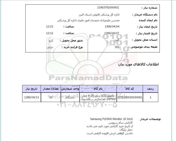 استعلام , استعلام مانیتور LCD سایز in20 