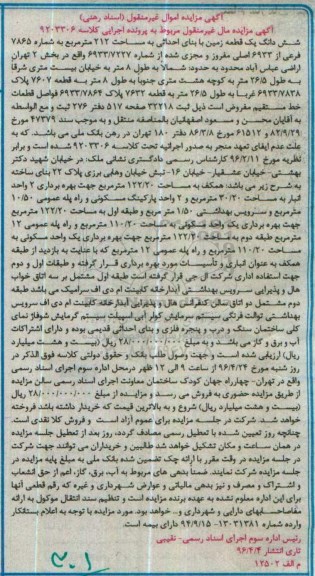 مزایده,مزایده ششدانگ زمین مساحت 212 مترمربع