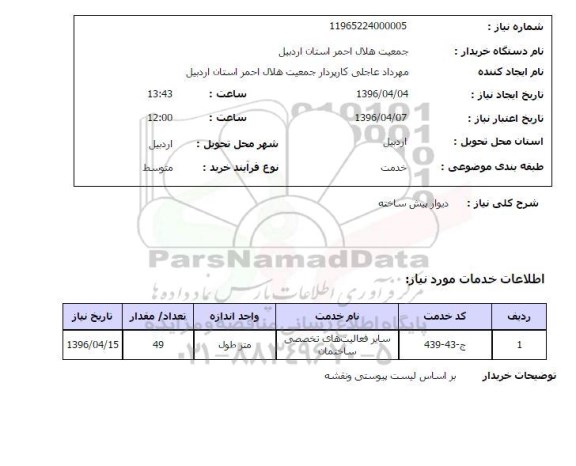 استعلام دیوار پیش ساخته 