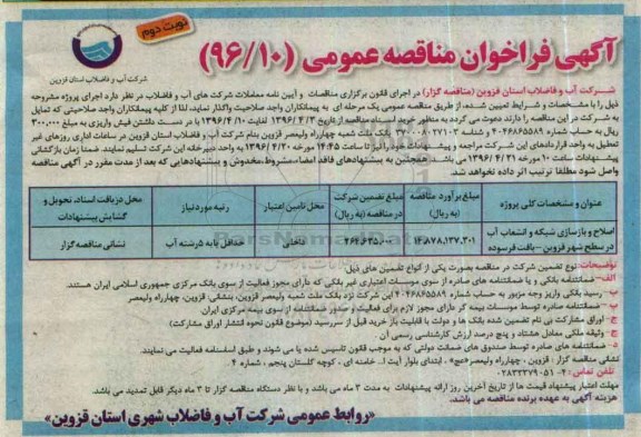 آگهی فراخوان مناقصه عمومی , فراخوان مناقصه اصلاح و بازسازی شبکه و انشعاب آب ... 