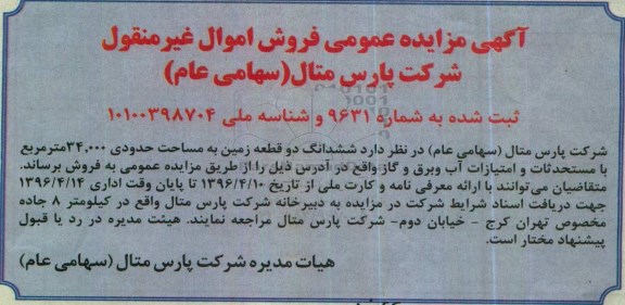 مزایده,مزایده ششدانگ دو قطعه زمین مساحت 34.000متر 