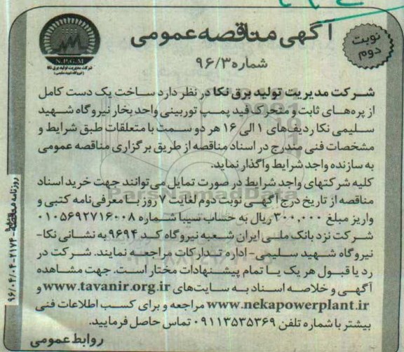 آگهی مناقصه عمومی ,مناقصه ساخت یک دست کامل از پره های ثابت و متحرک فید 
