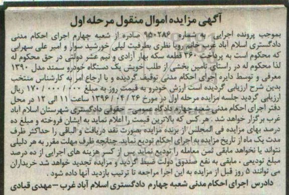 آگهی مزایده اموال منقول , مزایده فروش یکدستگاه خودرو سمند مدل 1390